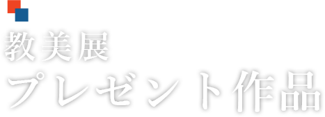 教美展 プレゼント作品