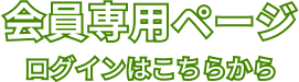 会員専用ページ　ログインはこちらから