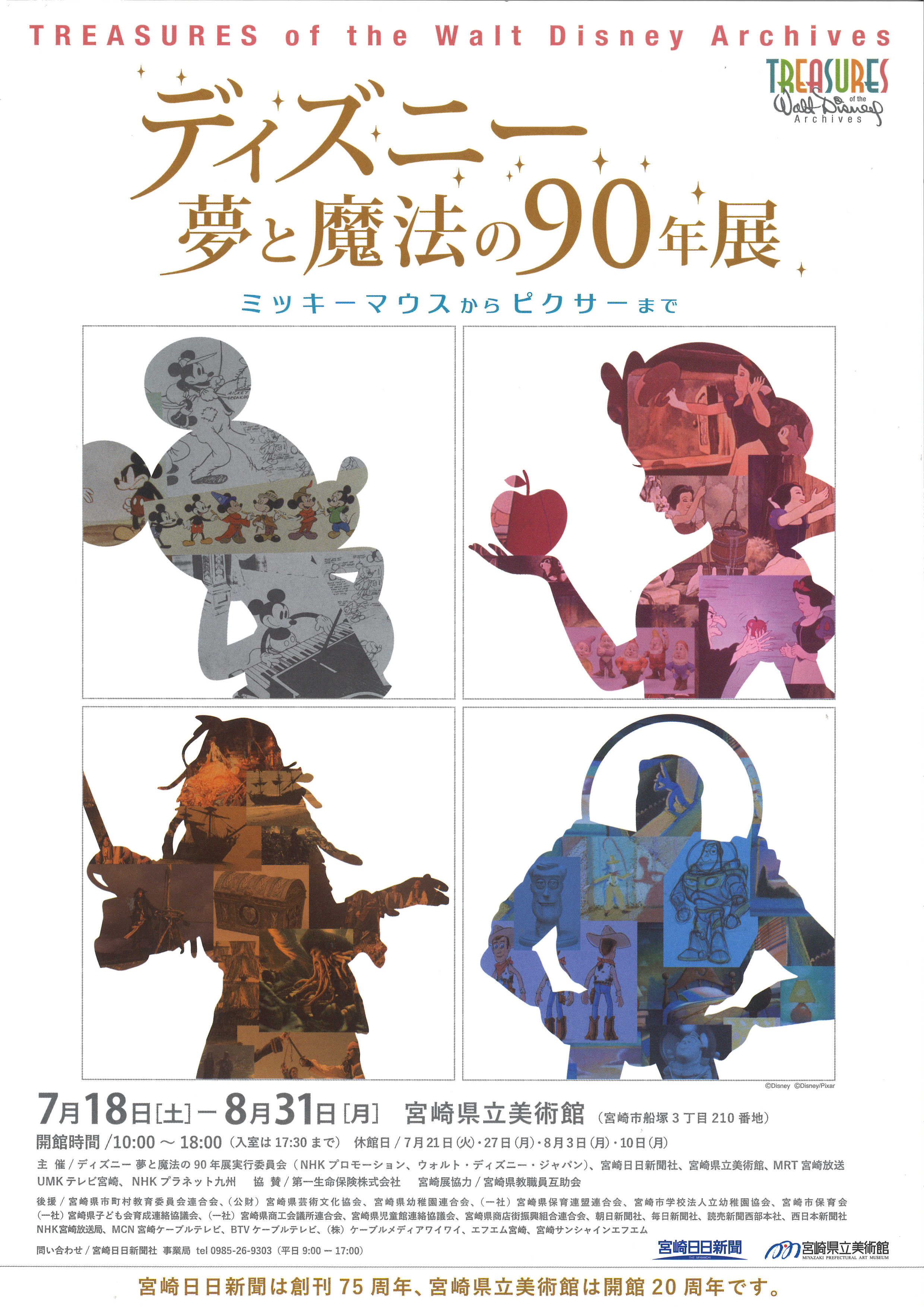 ディズニー 夢と魔法の90年展 -ミッキーマウスからピクサーまで