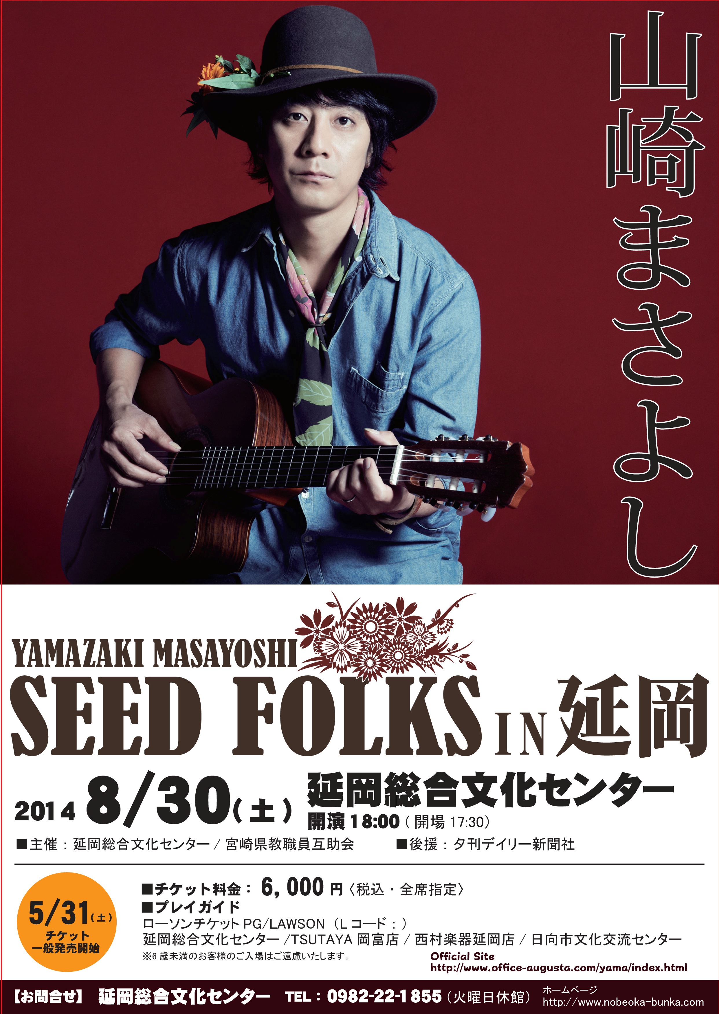 山崎まさよし LIVE SEED FOLKS in 延岡 - 一般社団法人宮崎県教職員互助会