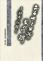 ふるさと日向の文学碑ー拓本と記録ー