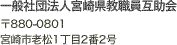 一般社団法人宮崎県教職員互助会 〒880-0801 宮崎市老松1丁目2番2号