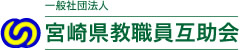 一般社団法人　宮崎県教職員互助会